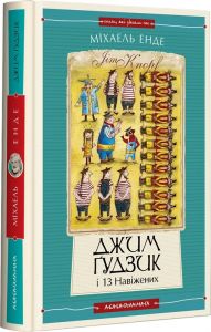 Джим Ґудзик і 13 навіжених. Книжка 2. Міхаель Енде. А-Ба-Ба-Га-Ла-Ма-Га
