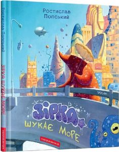 Зірка шукає море. Ростислав Попський. А-Ба-Ба-Га-Ла-Ма-Га