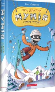 Мій братик мумія і зоря Тубан. Книга 6. Тоска Ментен. А-Ба-Ба-Га-Ла-Ма-Га