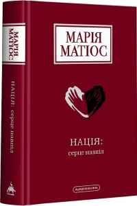 Нація: серце навпіл. Марія Матіос. А-БА-БА-ГА-ЛА-МА-ГА