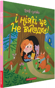 І ніякі це не вигадки! Грася Олійко. А-БА-БА-ГА-ЛА-МА-ГА