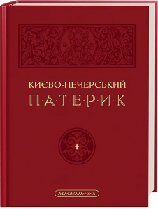 Києво-Печерський Патерик. Майстер Ілля. А-Ба-Ба-Га-Ла-Ма-Га