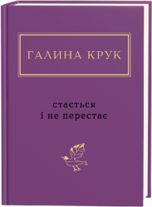 Галина Крук: Стається і не перестає. А-Ба-Ба-Га-Ла-Ма-Га