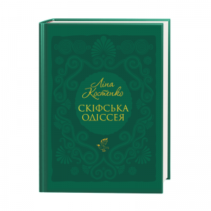Скіфська одіссея. Ліна Костенко. А-БА-БА-ГА-ЛА-МА-ГА