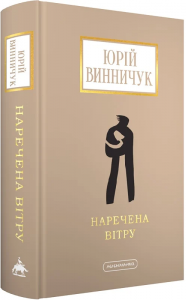 Наречена вітру (Доросла серія) Юрій Винничук. А-БА-БА-ГА-ЛА-МА-ГА