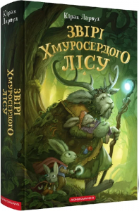П'ять королівств. Книга 3. Звірі Хмуросердого лісу. Кіран Ларвуд. А-Ба-Ба-Га-Ла-Ма-Га