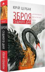 Зброя судного дня. Юрій Щербак. А-БА-БА-ГА-ЛА-МА-ГА