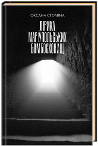 Лірика маріупольських бомбосховищ. Оксана Стоміна. А-БА-БА-ГА-ЛА-МА-ГА
