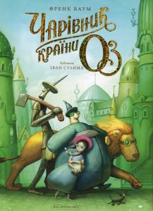 Чарівник країни Оз. Велике ілюстроване видання. Френк Баум. А-БА-БА-ГА-ЛА-МА-ГА
