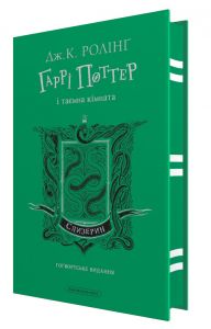 Гаррі Поттер і таємна кімната. Слизеринське видання. Джоан Роулінг. А-БА-БА-ГА-ЛА-МА-ГА