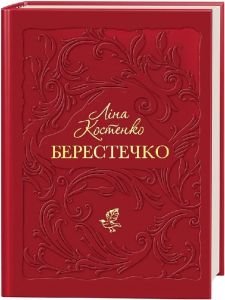 Берестечко. Ліна Костенко. А-БА-БА-ГА-ЛА-МА-ГА