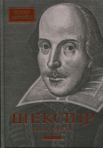 Шекспір. Біографія. Пітер Акройд. А-БА-БА-ГА-ЛА-МА-ГА
