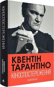 Кіноспостереження. Квентін Тарантіно. А-БА-БА-ГА-ЛА-МА-ГА