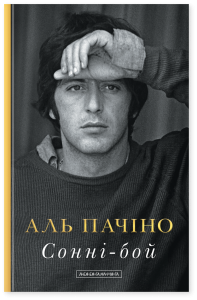 Сонні-бой. Мемуари Аль Пачіно. Аль Пачіно. А-БА-БА-ГА-ЛА-МА-ГА