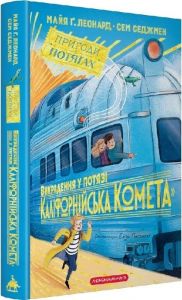 Викрадення у потязі «Каліфорнійська Комета» Сем Седжмен, Майя Ґабріель Леонард. А-БА-БА-ГА-ЛА-МА-ГА