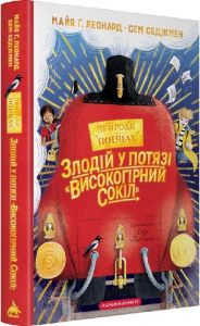 Злодій у потязі «Високогірний сокіл» Сем Седжмен, Майя Ґабріель Леонард. А-БА-БА-ГА-ЛА-МА-ГА
