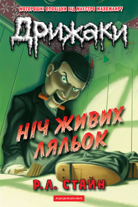 Дрижаки. Ніч живих ляльок. Р.Л. Стайн. А-БА-БА-ГА-ЛА-МА-ГА
