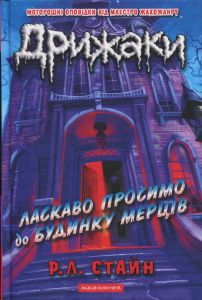 Дрижаки. Ласкаво просимо до будинку мерців. Р.Л. Стайн. А-БА-БА-ГА-ЛА-МА-ГА