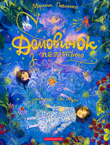 Домовичок з палітрою. Марина Павленко. А-БА-БА-ГА-ЛА-МА-ГА