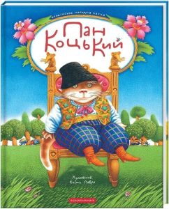 Пан Коцький. А-БА-БА-ГА-ЛА-МА-ГА