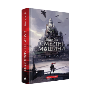 Смертні машини. Філіп Рів. А-БА-БА-ГА-ЛА-МА-ГА