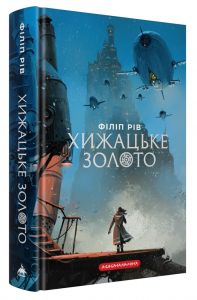 Хижацьке золото. Філіп Рів. А-БА-БА-ГА-ЛА-МА-ГА
