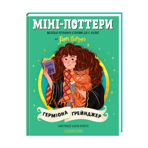 Міні-Поттери: Герміона Ґрейнджер. Джоан Кетлін Ролінґ. А-БА-БА-ГА-ЛА-МА-ГА