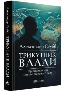 Трикутник влади. Врівноваження нового світового ладу. Александер Стубб. А-БА-БА-ГА-ЛА-МА-ГА