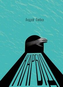 Карбід. Андрій Любка. Книги-XXI