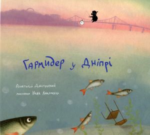 Гармидер у Дніпрі. Анатолій Дністровий. Чорні вівці