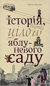 Історія, варта цілого яблуневого саду. Максим Дупешко. Книги-XXI