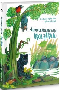 Африканські казки. Чорні вівці