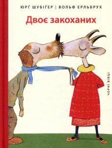 Двоє закоханих. Юрґ Шубіґер. Чорні вівці