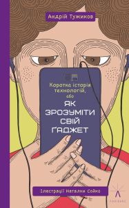 Коротка історія технологій, або як зрозуміти свій ґаджет. Андрій Тужиков, Наталка Сойко. Чорні вівці