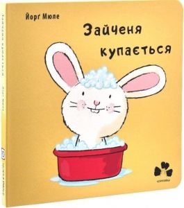 Зайченя купається. Йорґ Мюле. Чорні вівці