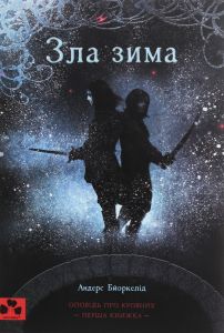 Зла зима. Оповідь про Кровних. Перша книжка трилогії. Андерс Бйоркелід. Чорні вівці