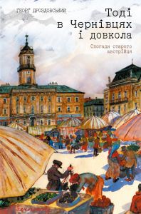 Тоді в Чернівцях і довкола. Ґеорґ Дроздовський. Книги-XXI