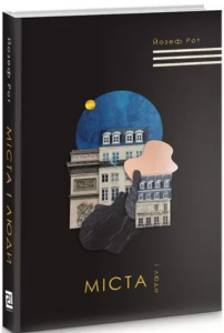 Міста і люди. Йозеф Рот. Книги ХХІ