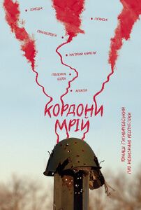 Кордони мрій. Про невизнані республіки. Томаш Ґживачевський. Книги ХХІ