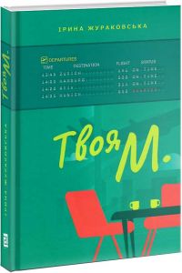 Твоя М. Ірина Жураковська. Книги-XXI