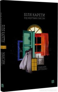 Біля карети під мертвим лисом. Максим Дупешко. Книги-XXI