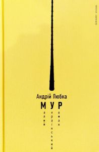 Малий український роман. Андрій Любка. Книги ХХІ
