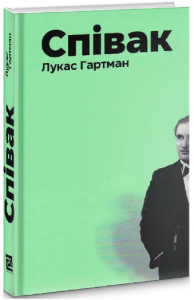 Співак. Лукас Гартман. Книги ХХІ