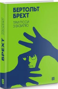 Три п’єси з екзилю. Бертольт Брехт. Книги-XXI