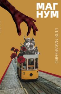 Магнум. Ілля Макаренко. Книги-XXI