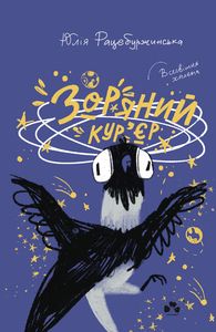 Зоряний кур’єр. Юлія Рацебуржинська. Книги-XXI