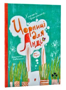 Чорниці для Анді. Христя Венгринюк. Книги-XXI