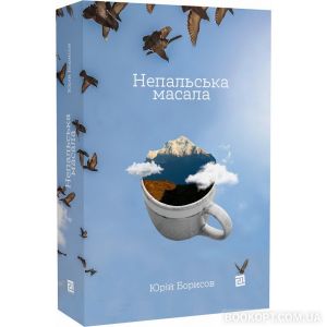 Непальська масала. Юрій Борисов. Книги-XXI