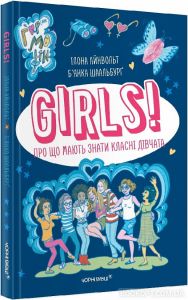 GIRLS! Про що мають знати класні дівчата. Ілона Айнвольт, Б’янка Шаальбурґ. Книги-XXI