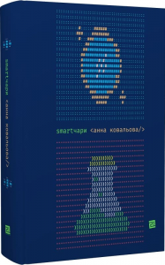 Smartчари. Анна Ковальова. Книги-XXI
